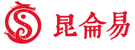 昆仑易经文化传媒