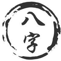 八字咨询
